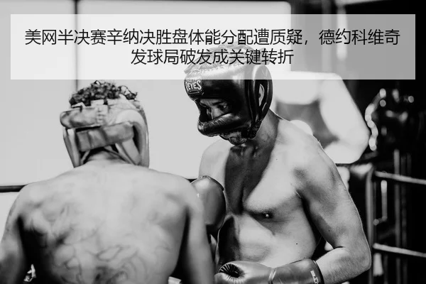 mei-wang-ban-jue-sai-xin-na-jue-sheng-pan-ti-neng-fen-pei-zao-zhi-yi-de-yue-ke-wei-qi-fa-qiu-ju-po-fa-cheng-guan-jian-2-644.jpg